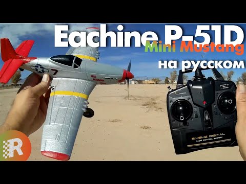 Видео: Eachine P-51D Mini Mustang обзор на русском | RCFun