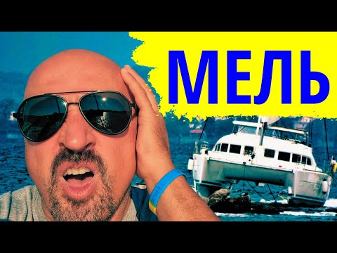 Видео: Как Сесть На Мель или разбить катамаран о рифы. Переход на яхте с Ибицы на Майорку. Балеары на яхте.