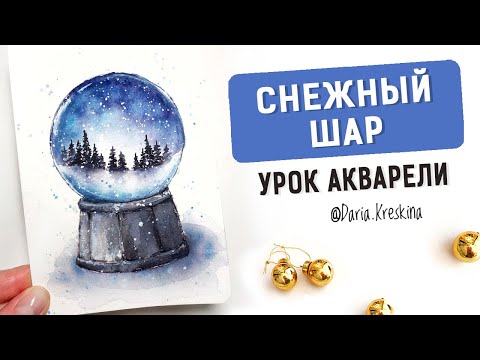 Видео: Как нарисовать Снежный шар. Урок акварели