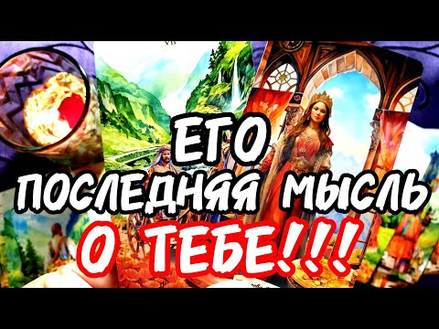 Видео: 💥🚀Улет🔥ЕГО ПОСЛЕДНЯЯ МЫСЛЬ О ТЕБЕ🎯Только Послушай Что ОН ГОВОРИТ 🎯 #таро #tarot #гадание #топ 