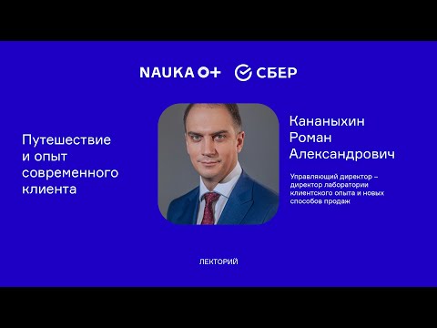 Видео: Лекция "Путешествие и опыт современного клиента" Романа Кананыхина