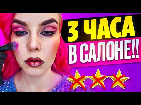 Видео: ПРОВЕЛА 3 ЧАСА В САЛОНЕ, И ВОТ МОЙ СПИСОК, ЧТО ИСПРАВИТЬ / Обзор салона красоты в Москве
