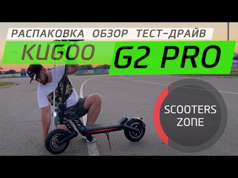 Видео: Kugoo G2 Pro Большой обзор электросамоката с горячим сердцем