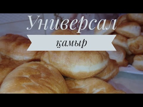 Видео: Универсал қамыр/ Универсальное тесто/@Saltanat Sabyrkyzy