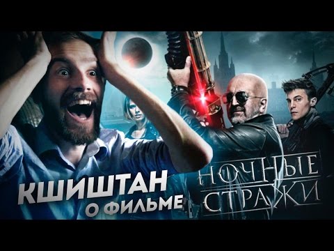 Видео: Кшиштан о фильме Ночные Стражи