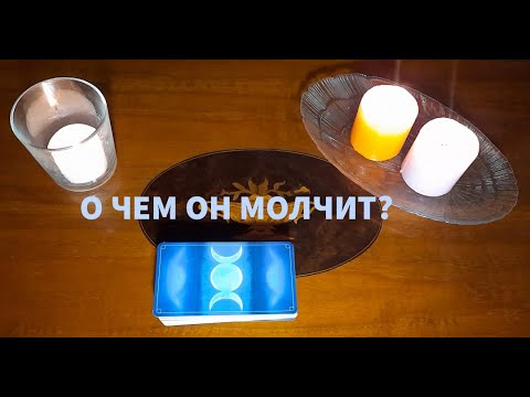 Видео: "О ЧЕМ ОН МОЛЧИТ?"
