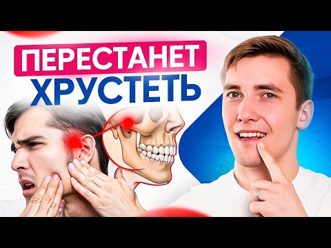 Видео: Почему хрустит и щелкает челюсть? Дисфункция ВНЧС