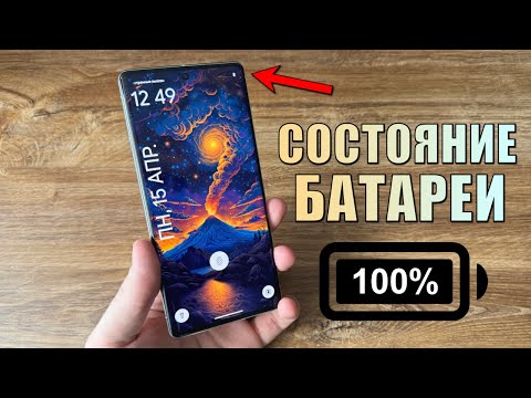 Видео: Как проверить состояние аккумулятора на Android? Состояние батареи на Android смартфоне