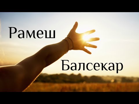 Видео: Выбор и волеизъявление. Балсекар Рамеш - Сознание говорит