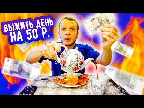 Видео: Выжить день на 50 рублей, Бич завтрак, обед и ужин