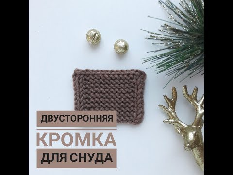 Видео: Двухсторонняя кромка  для снуда, шарфа, кардигана