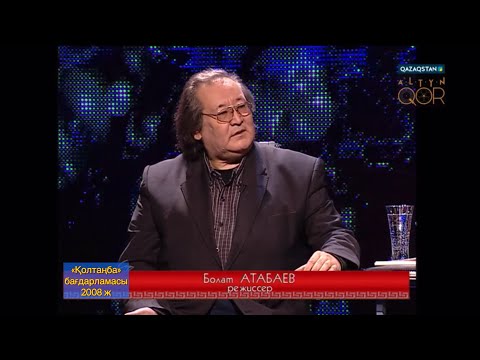 Видео: Болат Атабаев - «Қолтаңба» бағдарламасы | Сұхбат | 2008 ж