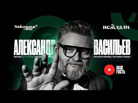 Видео: Александр Васильев: мужчины и женщины мира моды. Кто победители, а кто лузеры? Модный приговор.