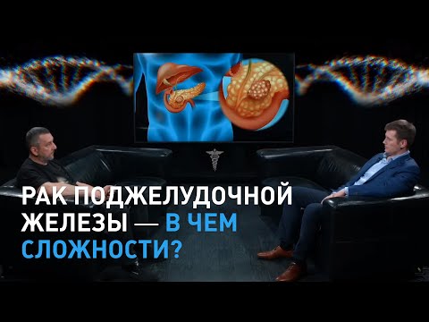 Видео: Рак поджелудочной железы – в чем сложности? Отвечает онколог Антон Вадимович Ёлкин.
