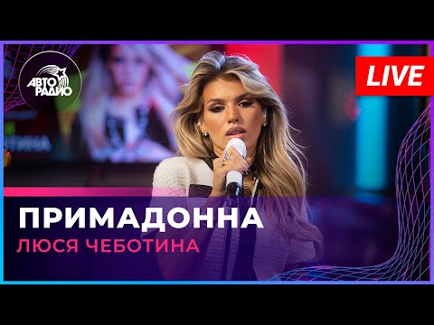 Видео: Люся Чеботина - Примадонна (LIVE @ Авторадио)