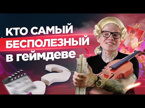 Видео: Эти профессии не нужны в разработке игр. Композиторы, сценаристы, художники и прочий балласт