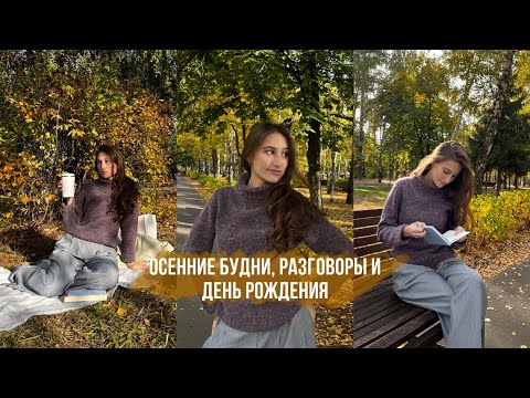 Видео: ДЕНЬ РОЖДЕНИЯ, ОСЕНЬ И МНОГО РАЗГОВОРОВ 🍁🍂