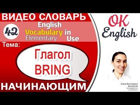 Видео: Тема 42 Глагол Bring - Приносить 📕 English vocabulary - Английские слова для начинающих