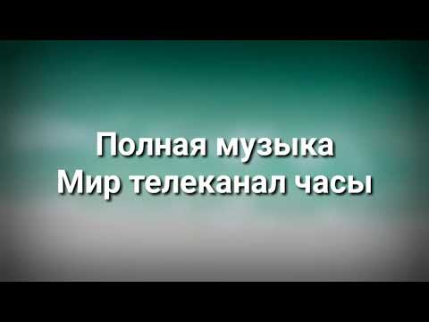 Видео: Полная музыка Мир телеканал часы