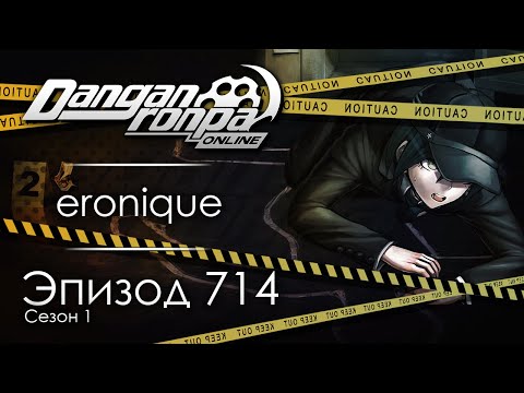 Видео: 🚧 Место преступления | Эпизод #714, Сезон #1 | Danganronpa Online
