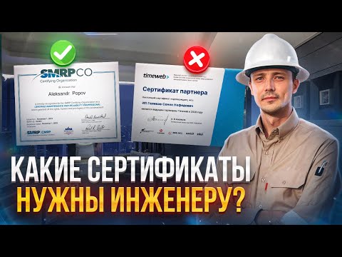 Видео: Какие сертификаты нужно получить, чтобы найти работу инженером заграницей?