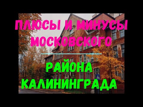 Видео: ПЛЮСЫ И МИНУСЫ МОСКОВСКОГО РАЙОНА КАЛИНИНГРАДА