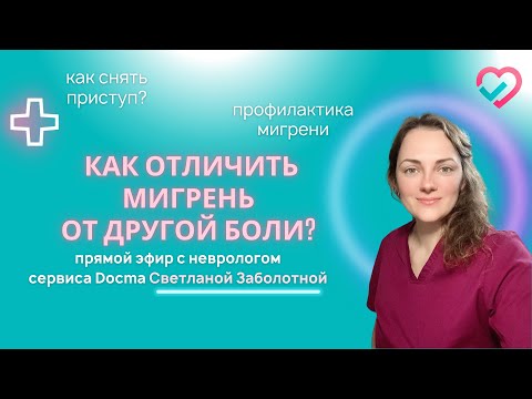 Видео: Как отличить мигрень от другой головной боли?