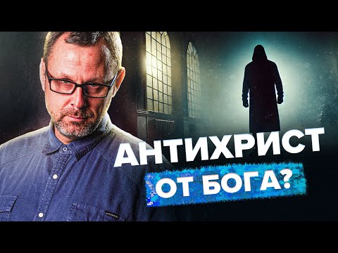 Видео: Действительно ли Бог посылает действие заблуждения? (2Фес 2:11) Андрей Бедратый. Прямой эфир.