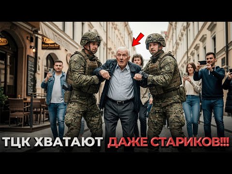 Видео: БЕСПРЕДЕЛ ТЦК! Схватили Старика Прямо на Улице!