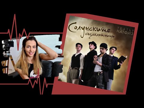 Видео: ЗАД КУЛИСИТЕ със студентите от НАТФИЗ