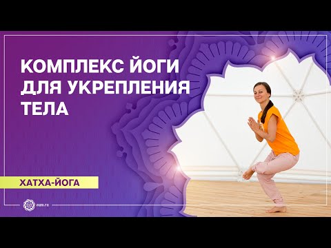 Видео: ХАТХА-ЙОГА. Общеукрепляющий комплекс. Ольга Беловидова