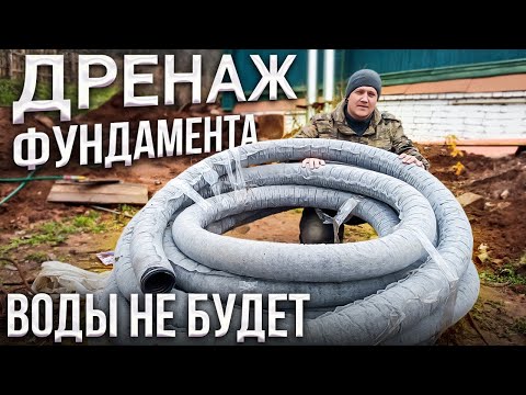 Видео: Дренаж фундамента, избытка воды больше не будет