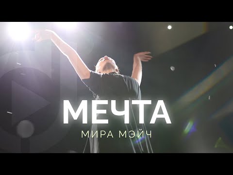 Видео: Мира Мэйч – Мечта /  Double Joy Music