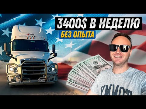 Видео: Рынок на дне/сколько зарабатывают новички?/Дальнобой в США