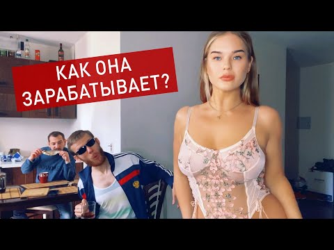 Видео: КАК ОНА ЗАРАБАТЫВАЕТ???  [Красавица и Чудовище] HOW SHE EARNS???