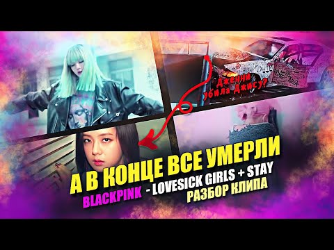 Видео: [KPOP THEORY] А В КОНЦЕ ВСЕ УМЕРЛИ: Разбор клипа #BLACKPINK - Lovesick Girls (+ Stay)