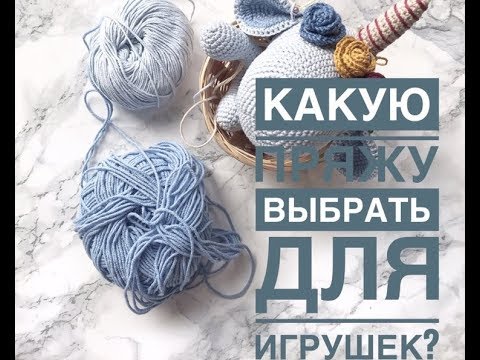 Видео: Из какой пряжи вязать игрушки ?