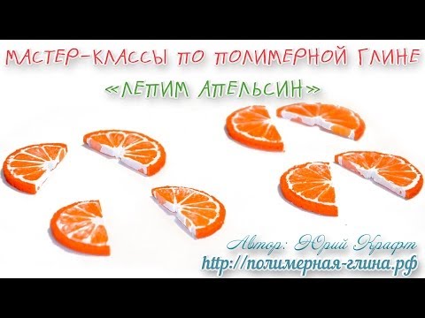 Видео: Апельсин из полимерной глины - Мастер-класс. Polymer clay