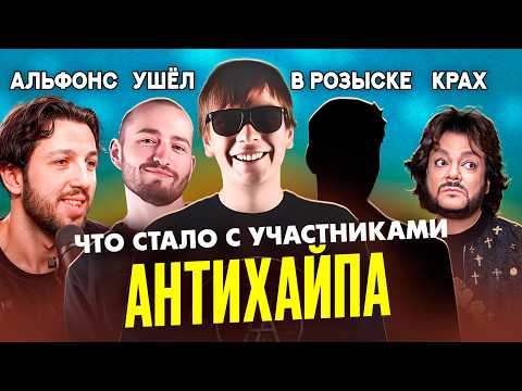 Видео: АНТИХАЙП - ЧТО СТАЛО С УЧАСТНИКАМИ? Ссоры, суды, кто в бегах?