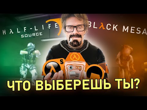 Видео: HALF LIFE: SOURCE и BLACK MESA | Ремейк и другой "ремейк" | ОБЗОР