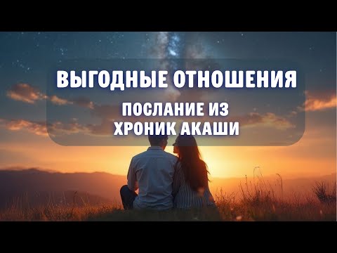 Видео: Выгодные отношения. Послание из Хроник Акаши