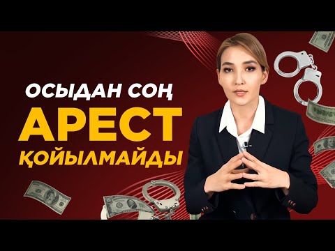 Видео: Кредит төлемесе де, ҚАЛАЙ Аресттен құтылуға болады? Арест шешу жолдары.