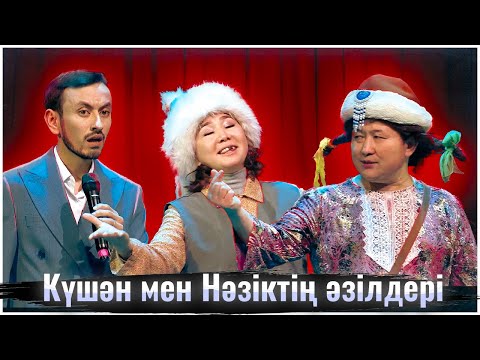 Видео: Шаншар 2024 | Күшән мен Нәзіктің әзілдері 🤣