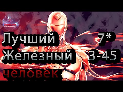 Видео: Лучший Железный Человек 7* 3-45♦ Marvel: Contest of Champions♦ Марвел: битва чемпионов♦