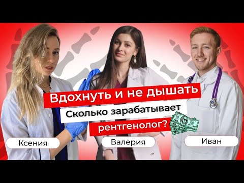 Видео: "Вдохнуть и не дышать". Выпуск 1. Сколько получает рентгенолог? Что ждет выпускника ординатуры?