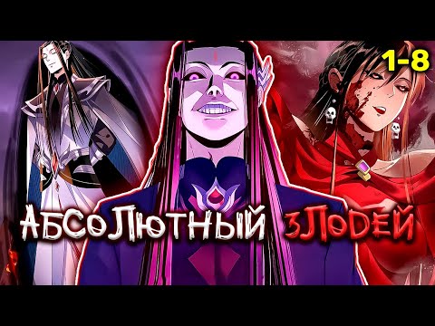Видео: Вот Что Бывает Когда Обычному Смертному Дают Роль Абсолютного ЗЛОДЕЯ! (1-8)