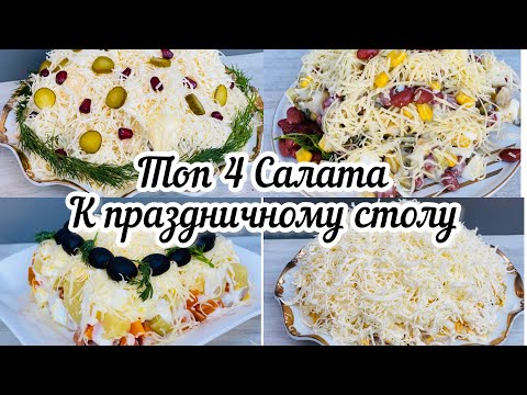 Видео: Топ 4 вкусных САЛАТА К Праздничному столу! Зимние САЛАТЫ!САЛАТЫ С МАЙОНЕЗОМ!