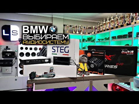 Видео: BMW. Доработка аудиосистемы за 30, 60, 80 тысяч