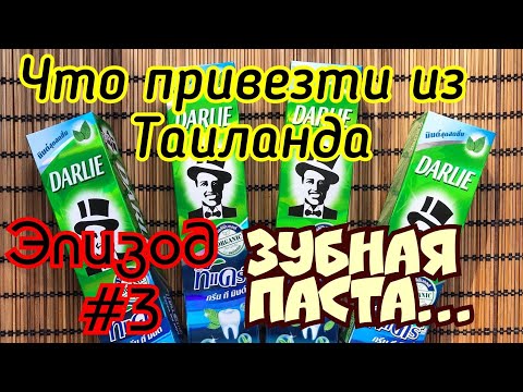 Видео: Что привезти из Таиланда Зубная паста Шампунь Таиланд 2019 Паттайя