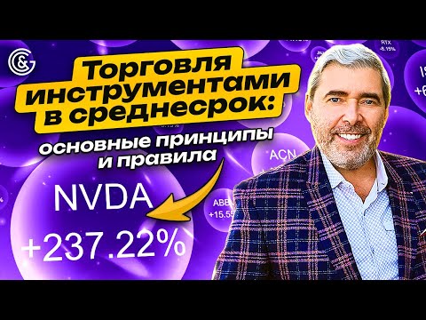 Видео: Торговля инструментами в СРЕДНЕСРОК: основные принципы и ПРАВИЛА